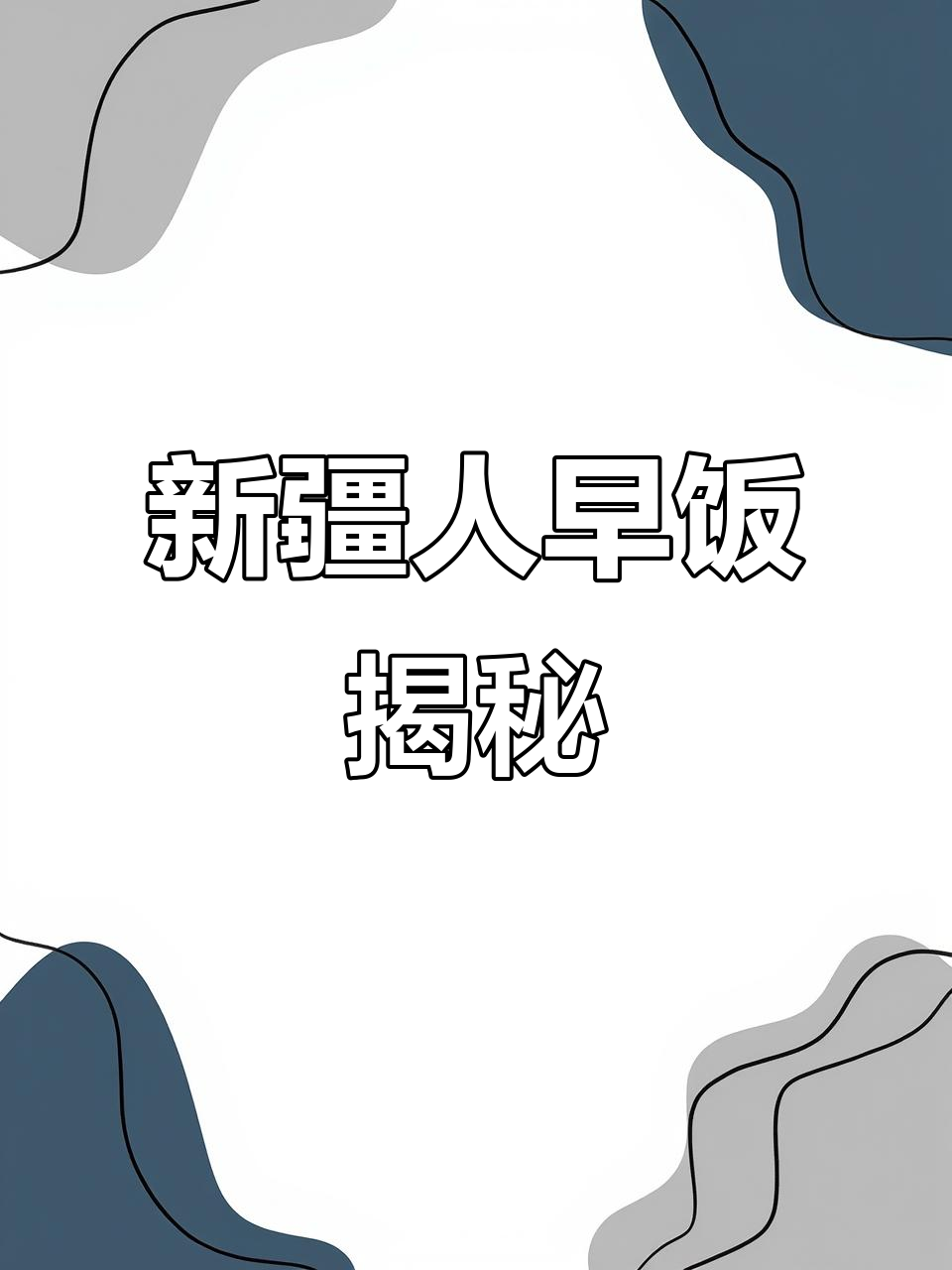 新疆早餐的正确打开方式,绝对让你惊艳!
