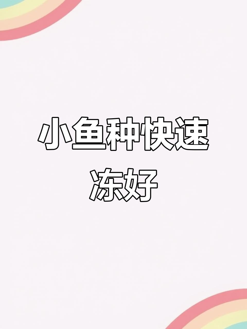 黑龙江小鱼种回归,冷冻技术让鱼鲜美如初