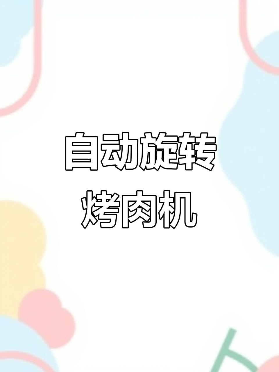川简烤串机：自动旋转、无烟烧烤，厨房神器轻松搞定