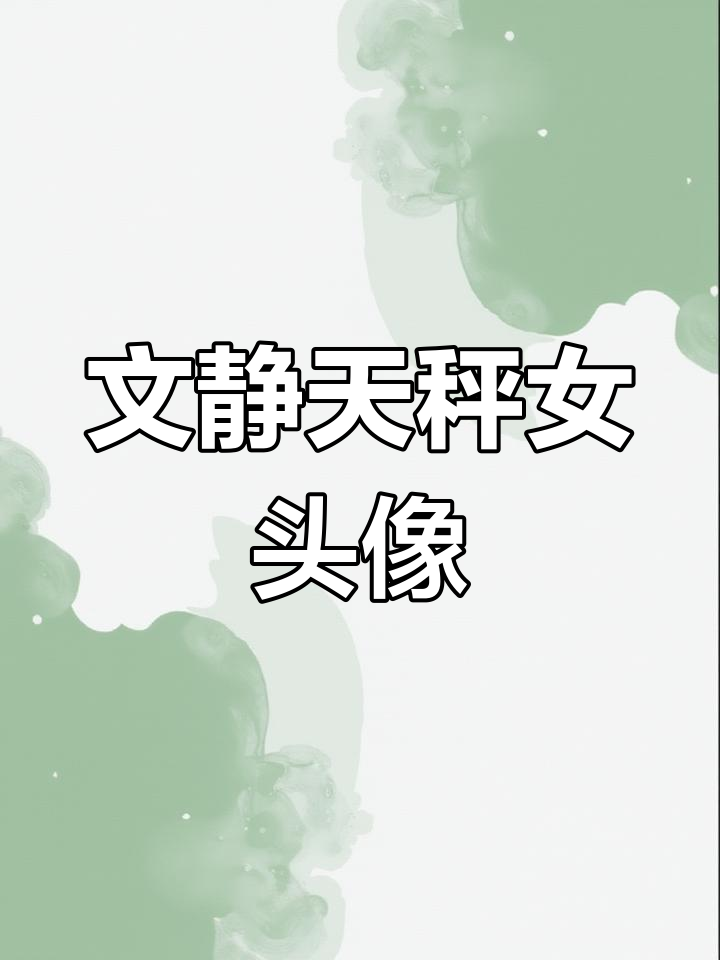 天秤座文静小女生的微信头像,气质满分!