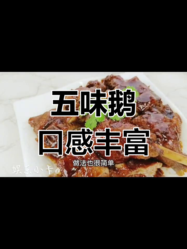 台山五味鹅,酸甜不腻的独特美味