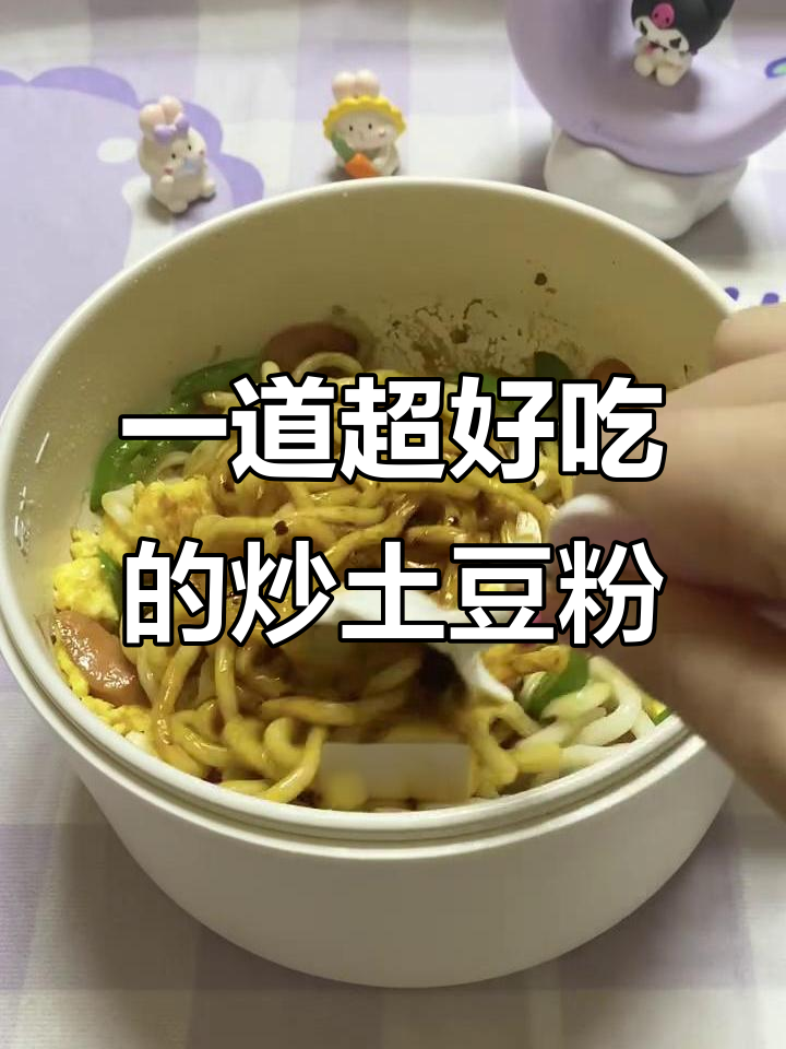 炒土豆粉新做法,简单又美味!懒人必备一人食
