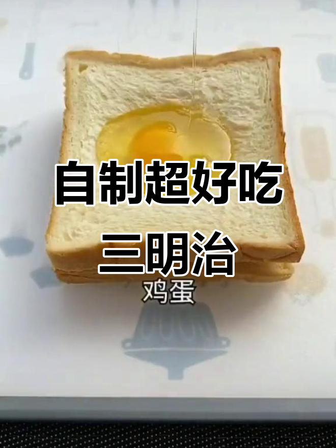 在家轻松做美味三明治，简单又好看