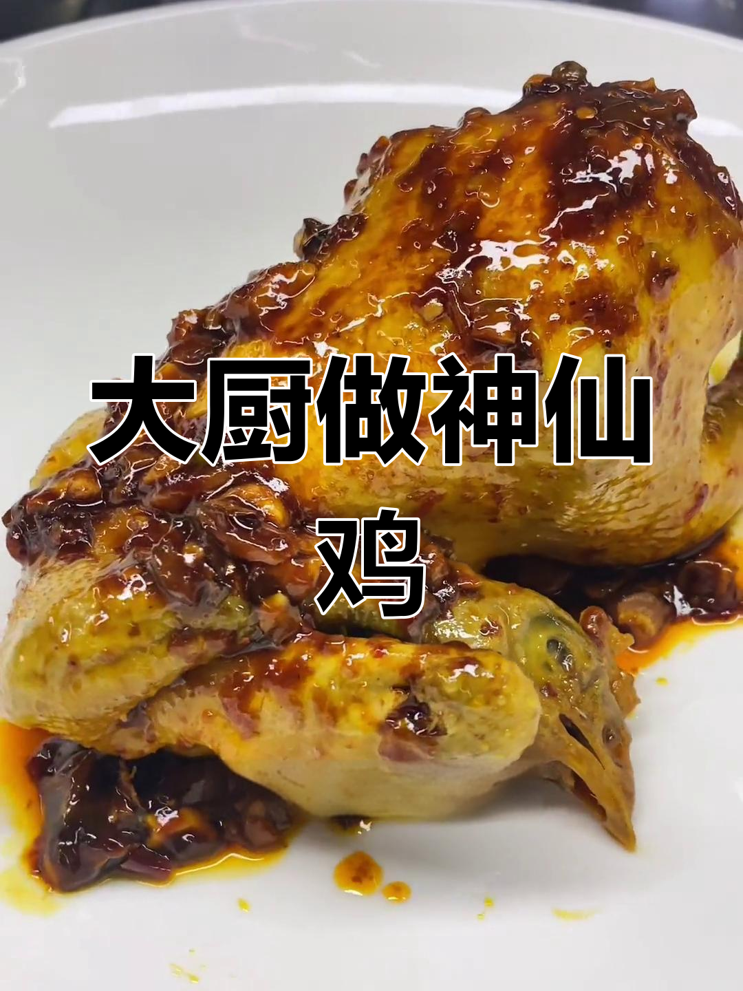 经典湘菜神仙鸡,做法大公开