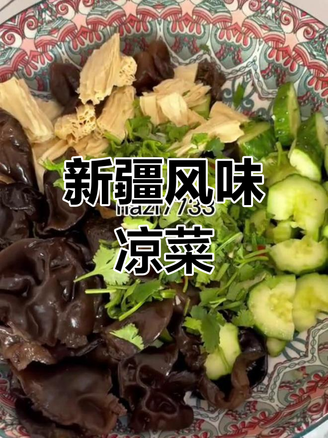 新疆凉菜大揭秘,口感一绝!