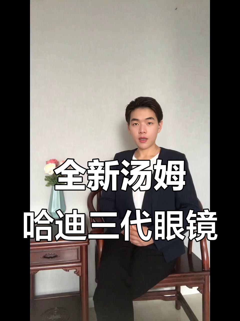 汤姆哈迪第三代眼镜:轻盈舒适,防蓝光必备