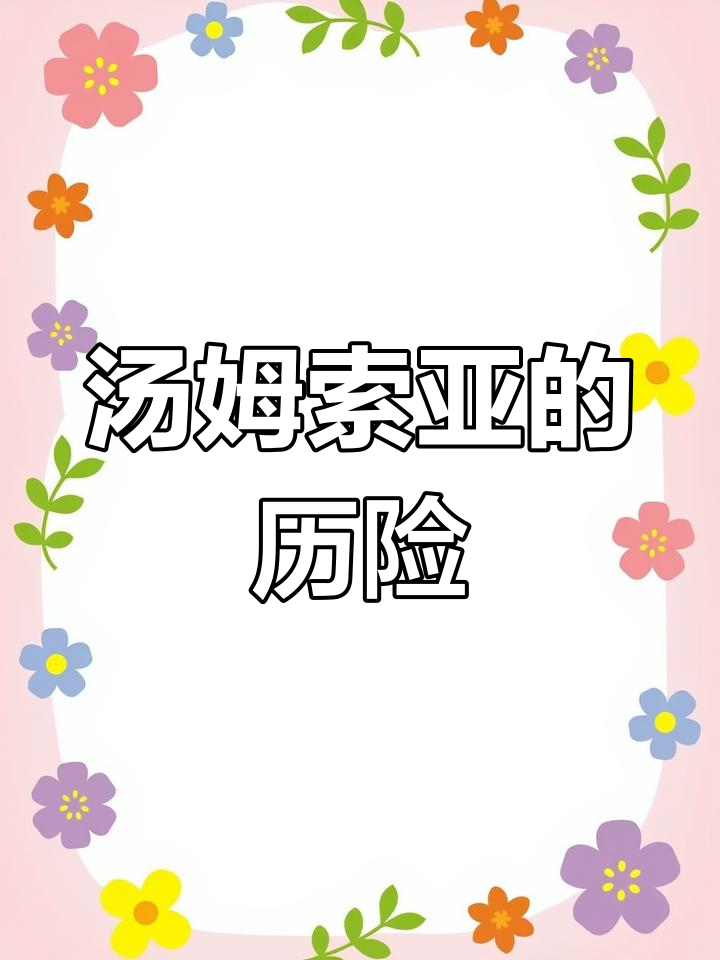 《汤姆索亚历险记》读书笔记:走进故事情节,感受冒险与成长