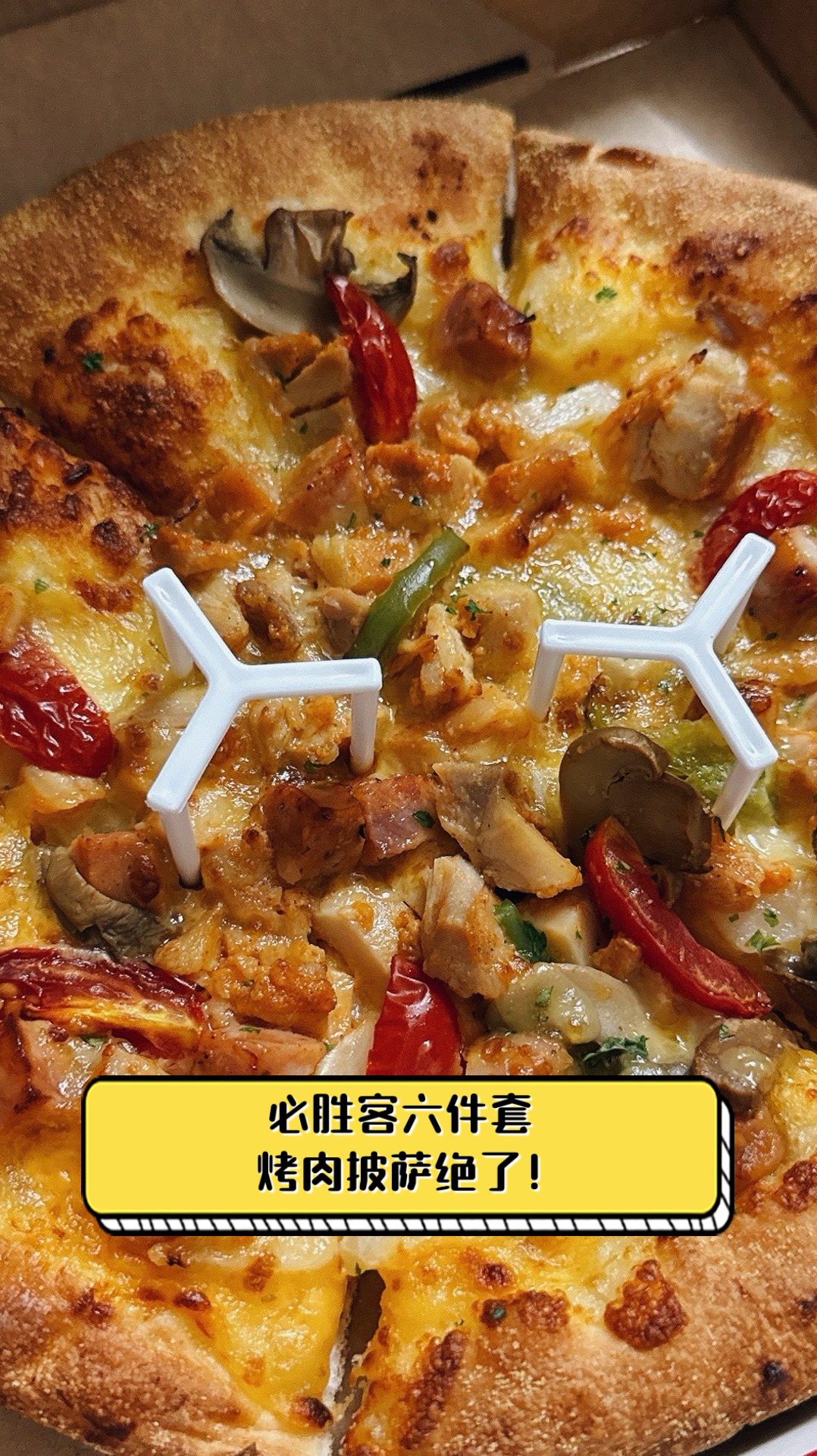 必胜客六件套,烤肉披萨绝了!