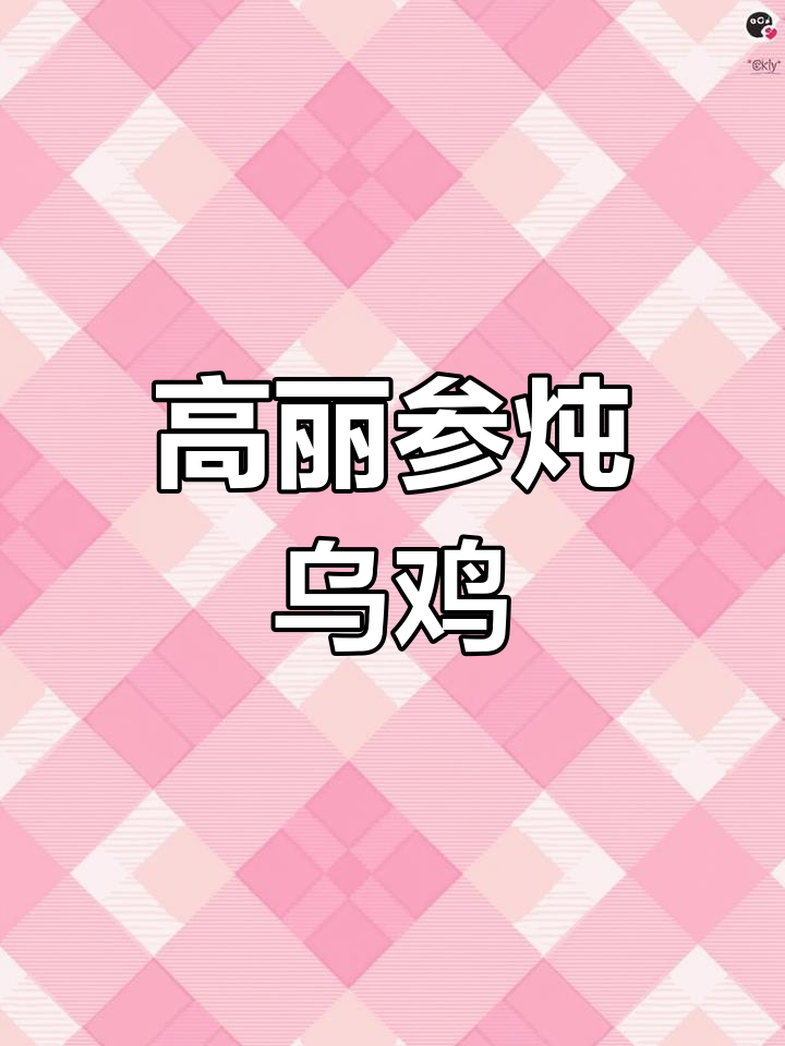 秋冬必备:高丽参乌鸡汤,滋补又暖身