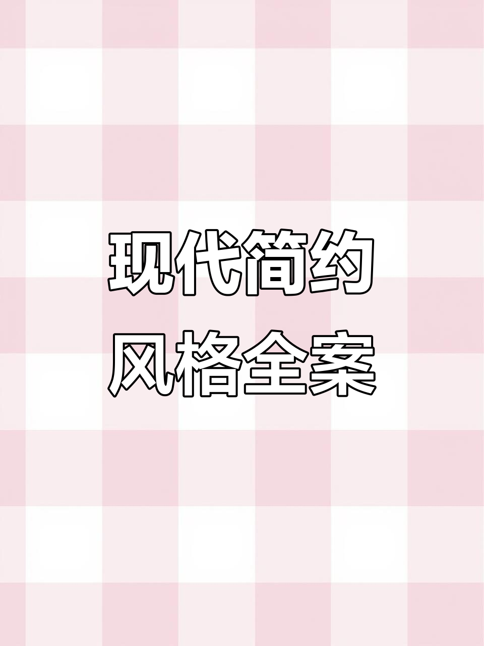 新西兰现代简约风,黑白灰设计全落地,实木门与智能马桶完美搭配