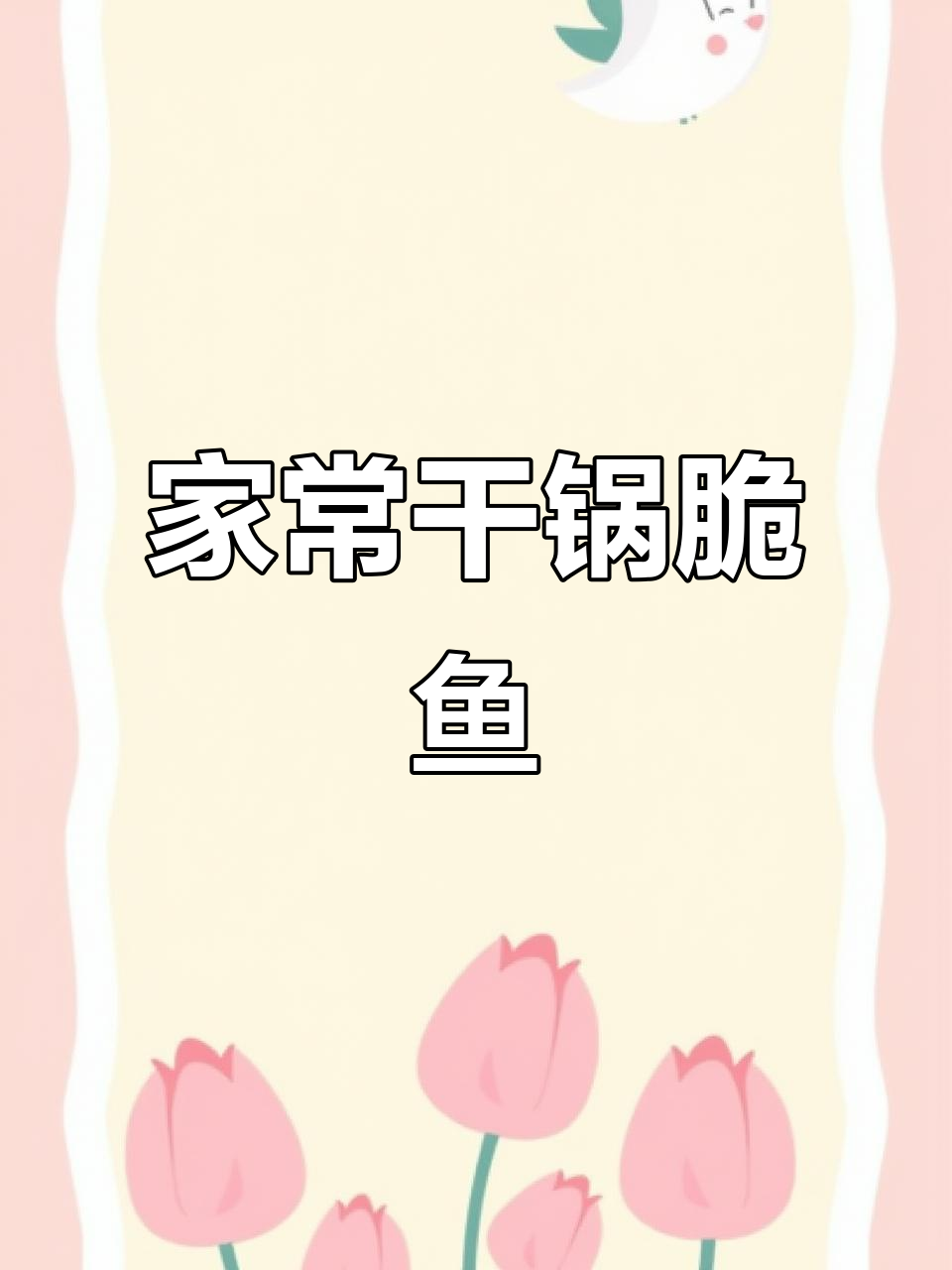 干锅脆鱼,香辣酥嫩的完美做法