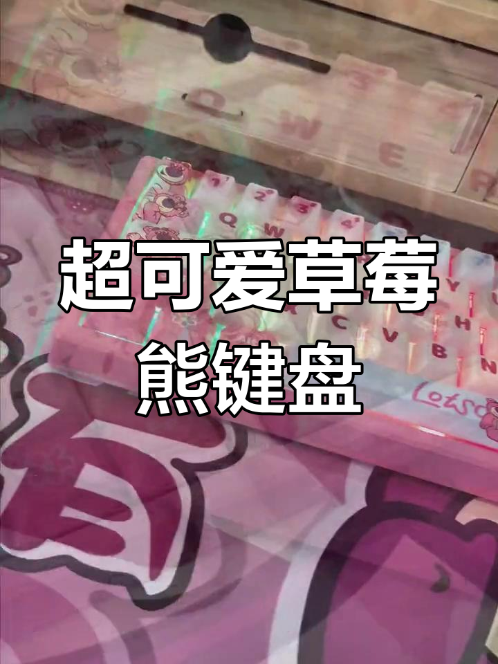 迪士尼草莓熊联名键盘开箱,超萌设计惊艳全场