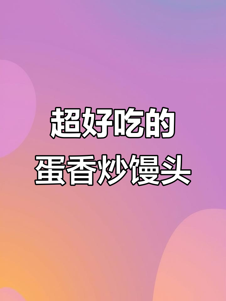 炒馒头丁配鸡蛋火腿,外焦里嫩超下饭!