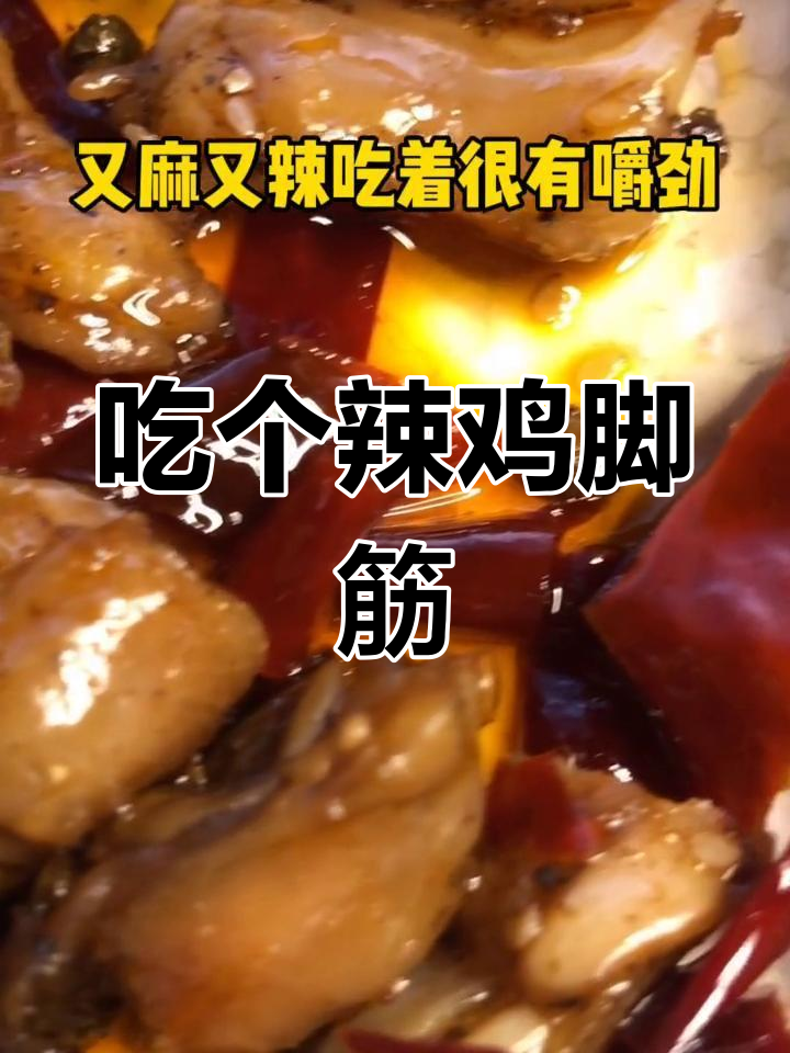 偷偷吃麻辣鸡脚筋,太香了!爸妈不在家真自由