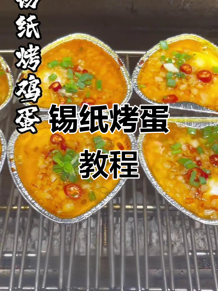 锡纸烤鸡蛋,轻松学会这道美味烧烤