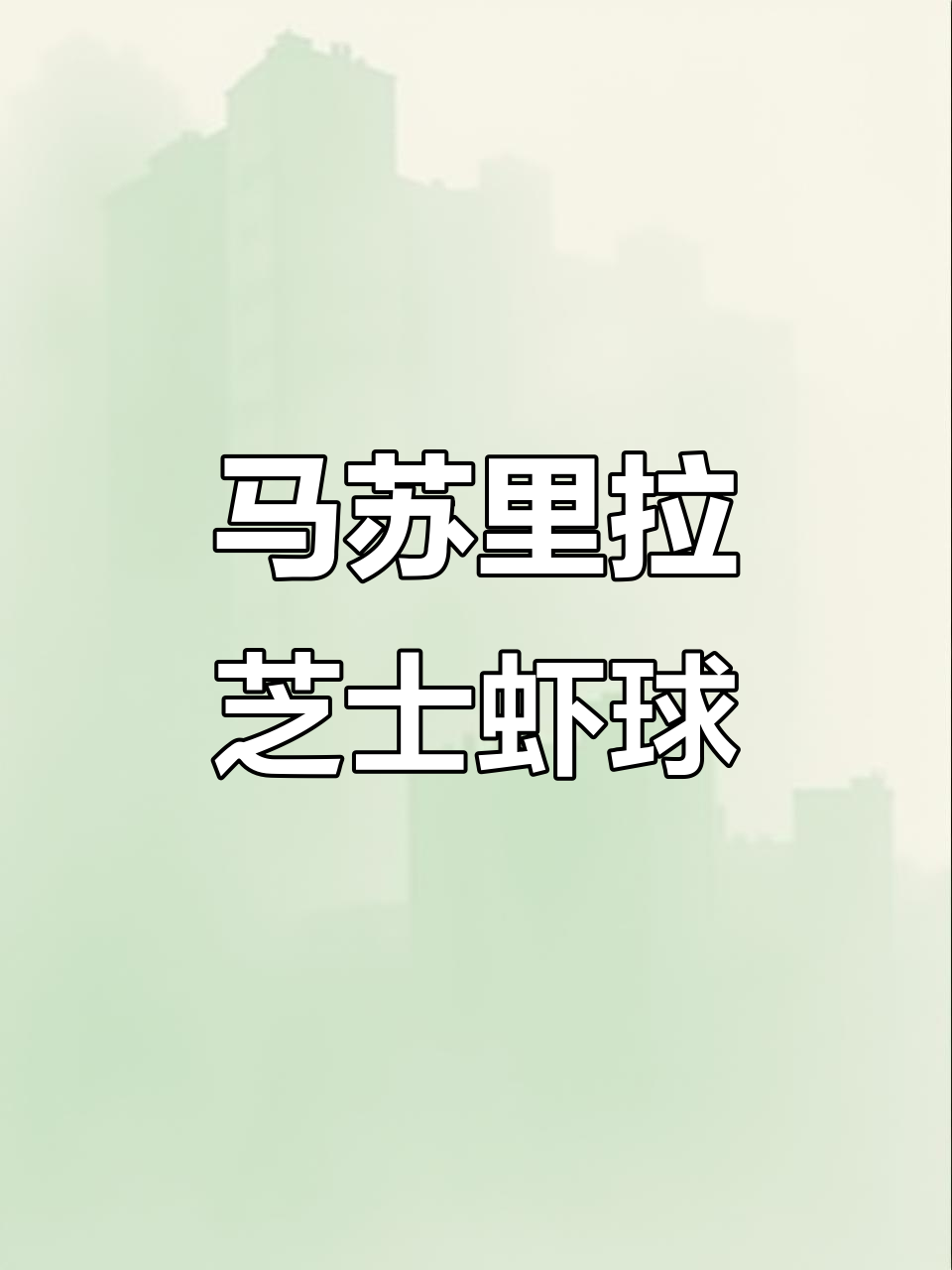 芝士虾球,外焦内嫩,一口爆汁!