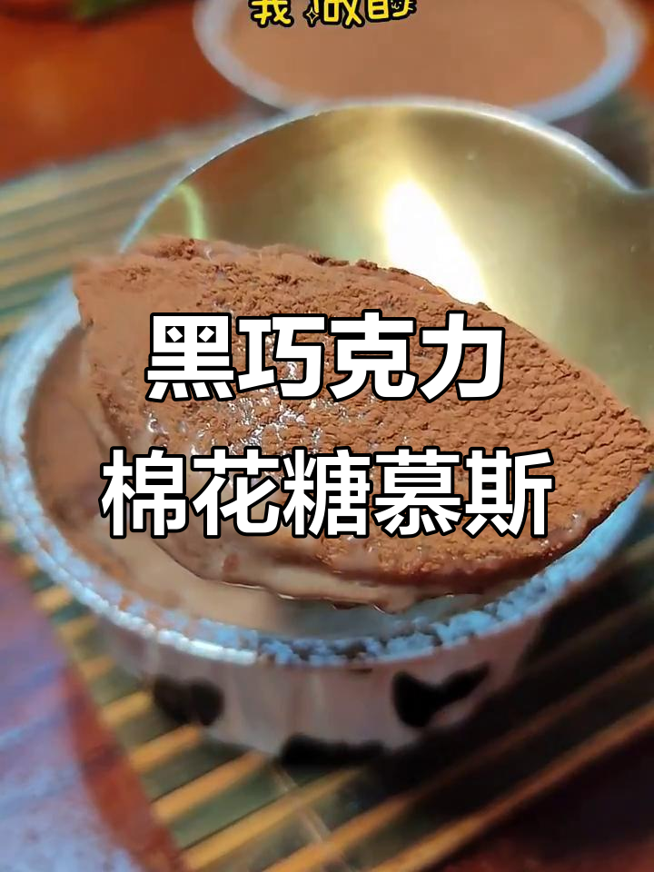 棉花糖与黑巧克力的奇妙碰撞,轻松做出丝滑慕斯