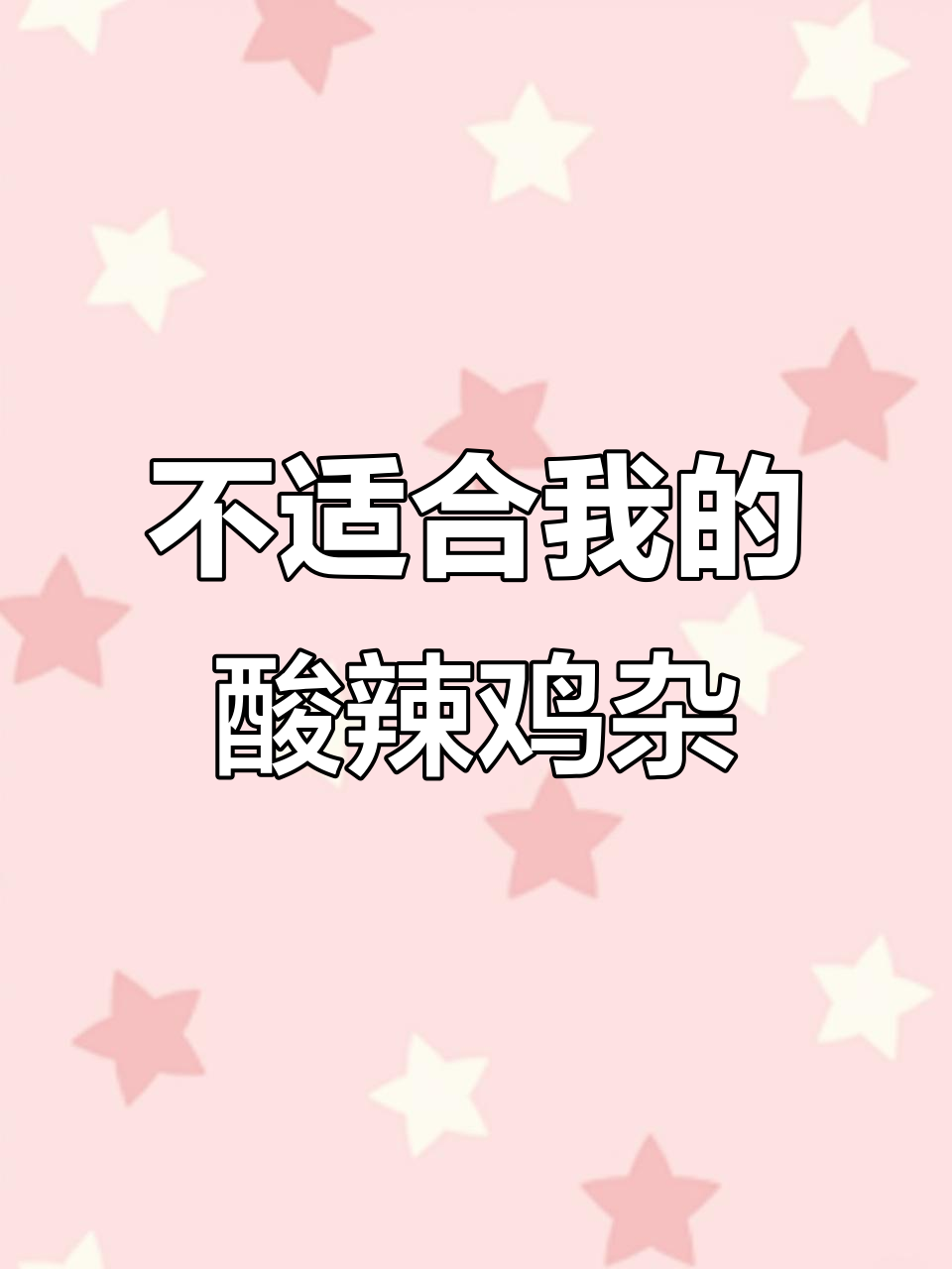 酸辣鸡杂不适合我,外卖体验大翻车
