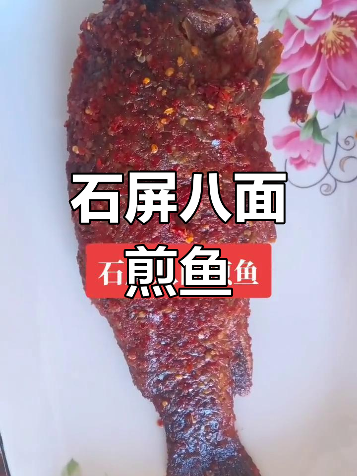 云南石屏八面煎鱼,香辣可口回味无穷
