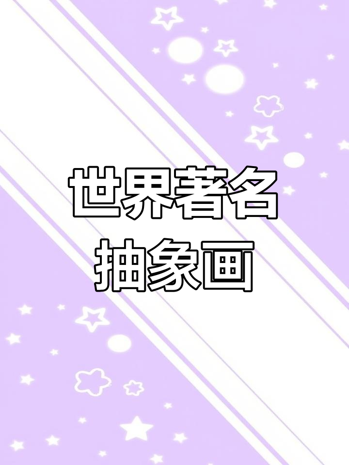 十大经典抽象油画解析