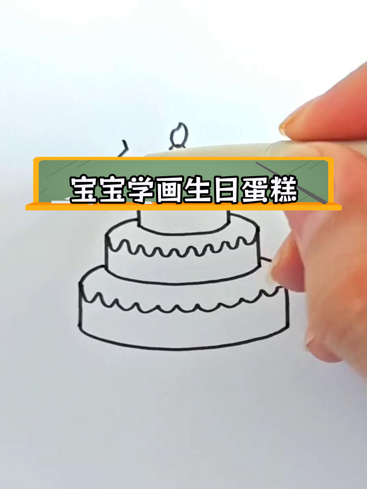 爸爸教宝宝画生日蛋糕,简单又可爱