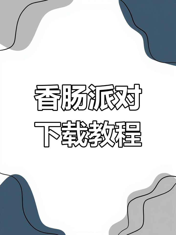 香肠派对下载指南,轻松安装正版!