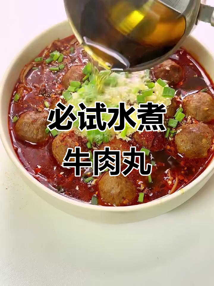 水煮牛肉丸,麻辣Q弹让你停不下来!