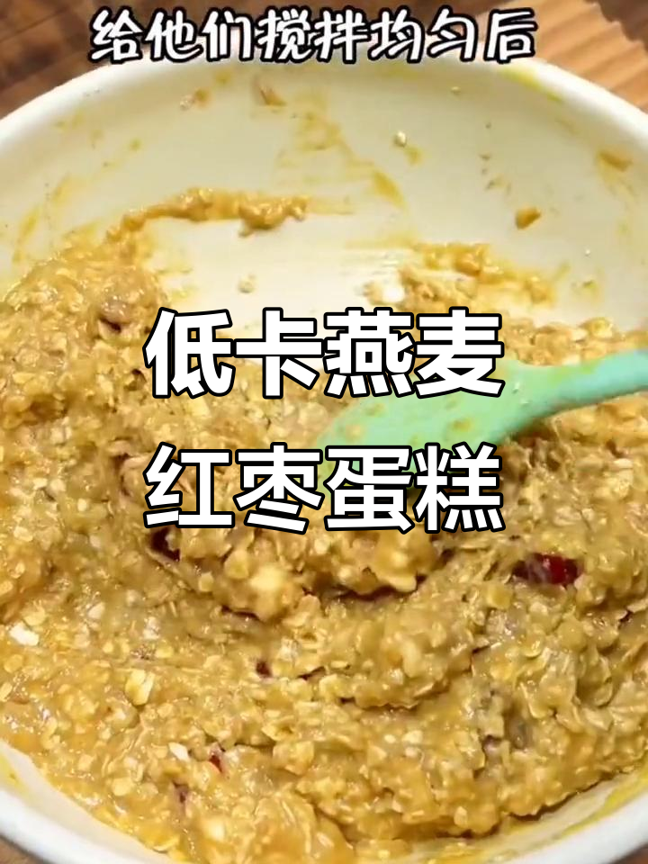 燕麦红枣坚果蛋糕,营养满分又低卡,软糯香甜早餐新选择