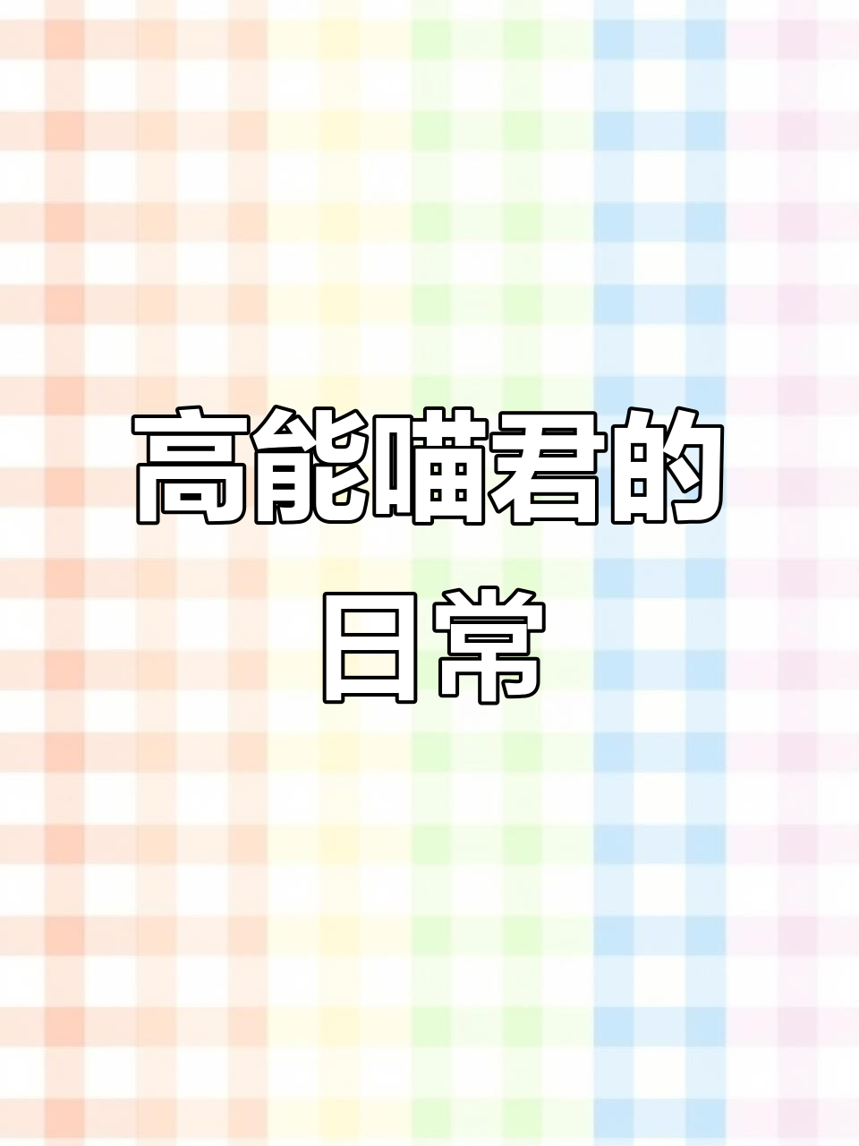 喵君的一天:高能量、长沙谷子店Vlog