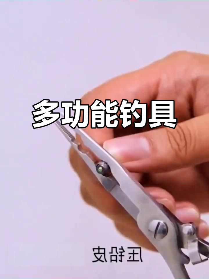 钓鱼必备工具,多功能钳子剪刀,轻松摘钩剪线