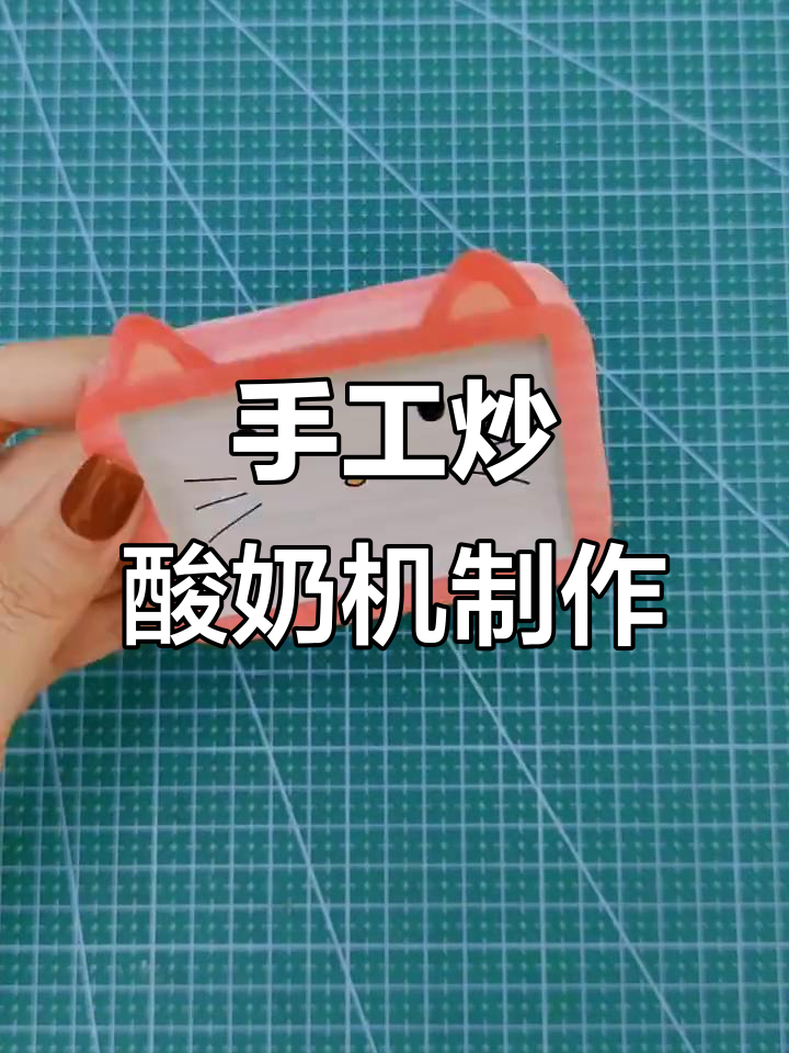 自制炒酸奶机教程，轻松打造个性DIY设备
