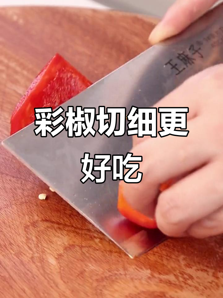 彩椒切细一点,口感更佳?王麻子菜刀来解答