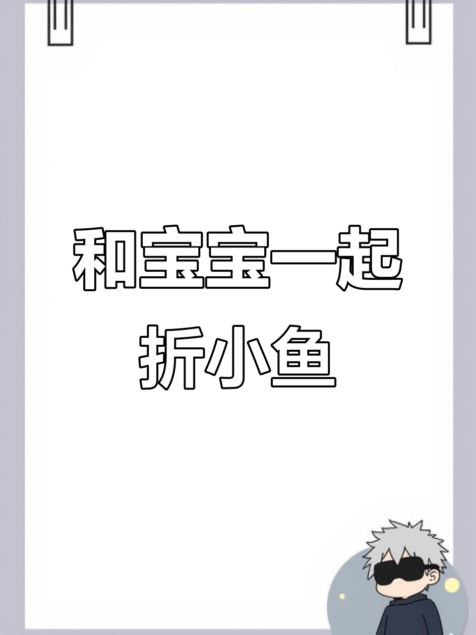 亲子手工折纸小鱼，萌趣可爱一起做