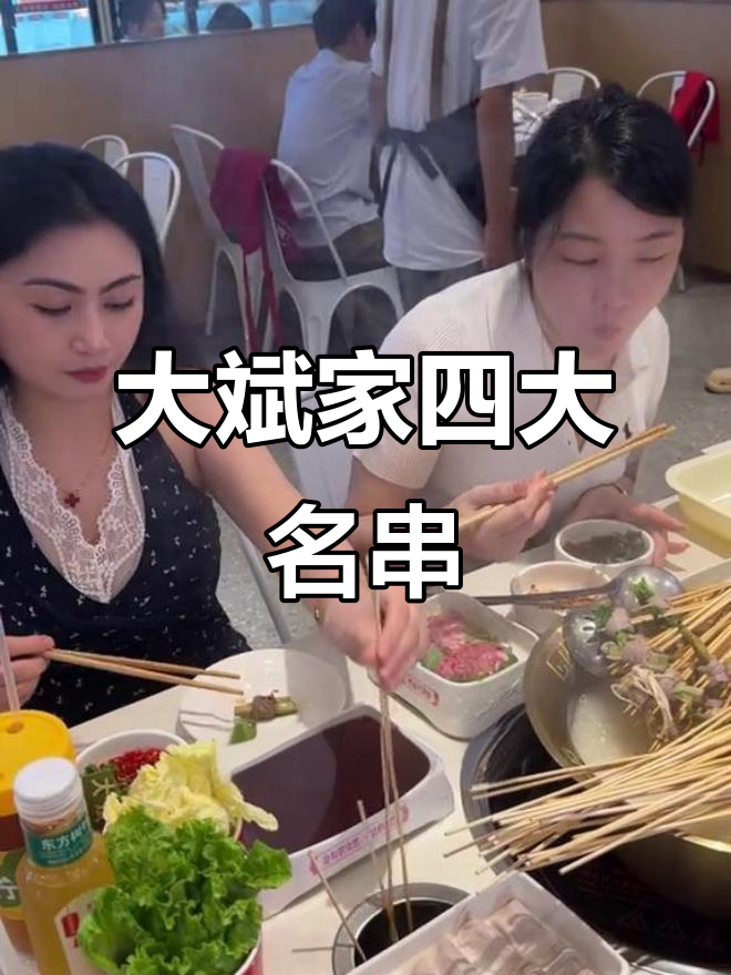 重庆大斌家火锅串串,四大名串让你停不下来!