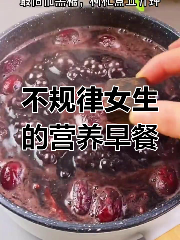 生理期不规律?试试这款血糯米粥