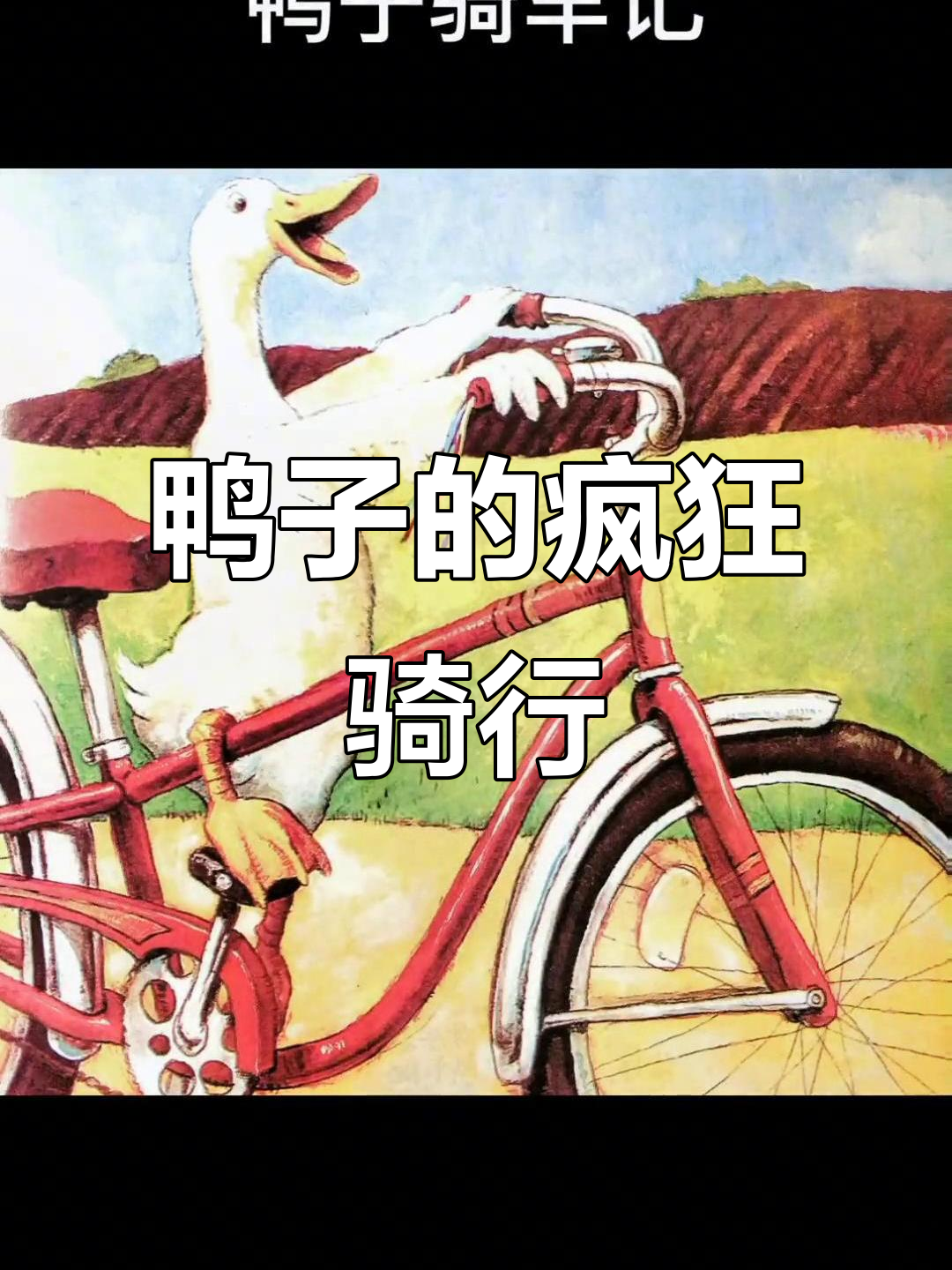 鸭子骑车?不可思议!但它真的做到了,故事超有趣!