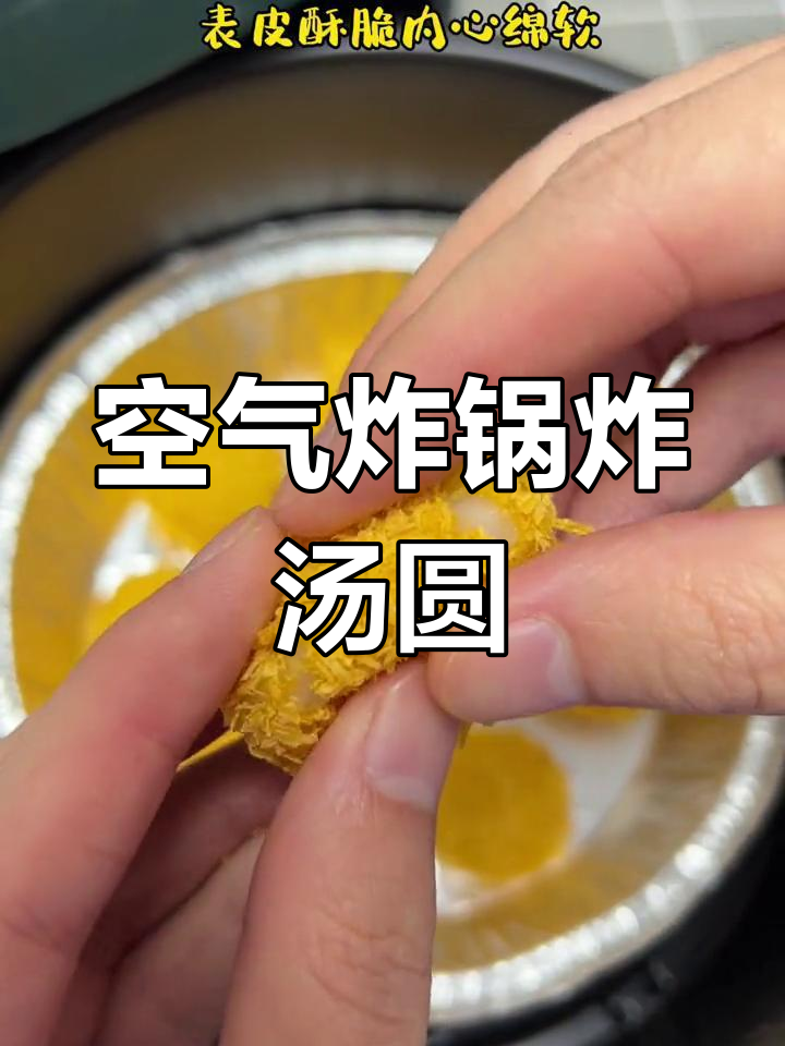 空气炸锅做汤圆,竟然会这样