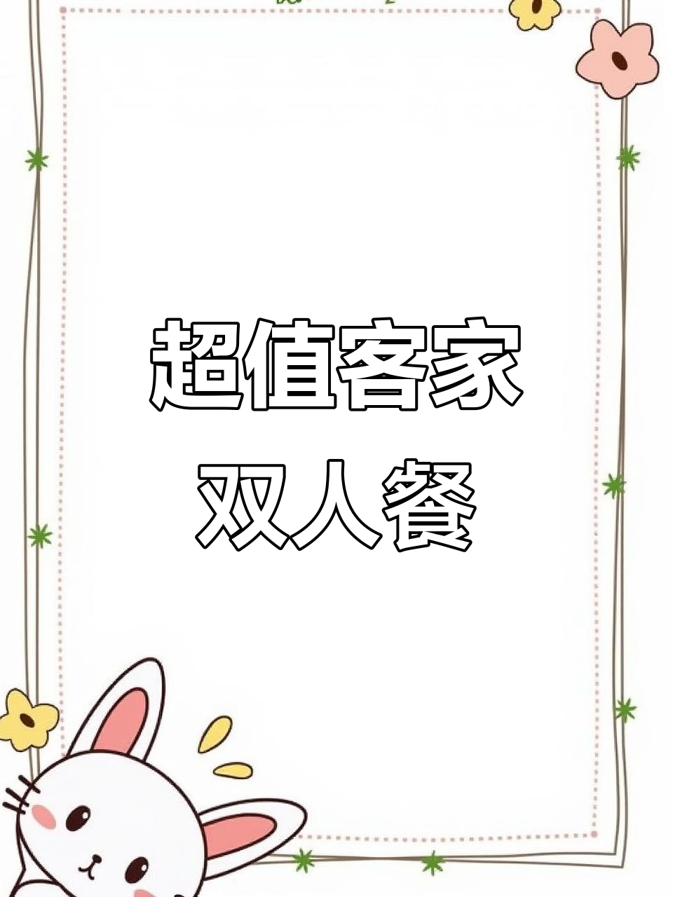 松柏路客家菜,89元双人餐,牛蹄萝卜超值体验!