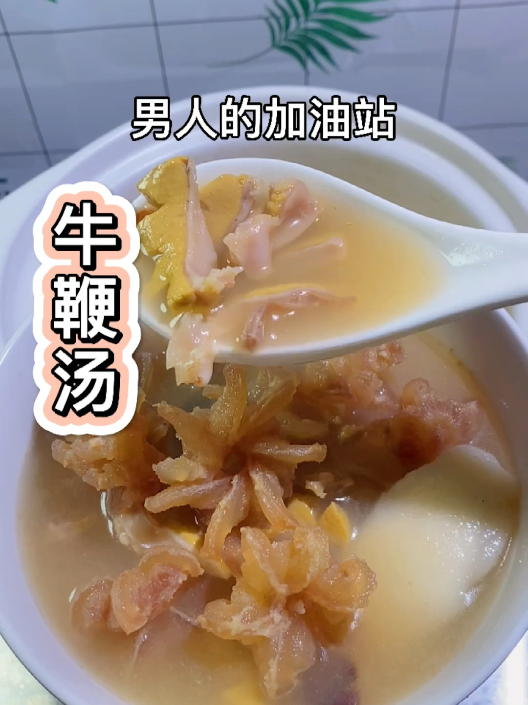 牛鞭汤男人加油站