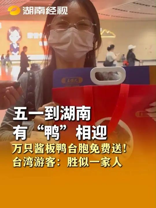 五一落地长沙有“鸭”相迎!万只酱板鸭台胞免费送,台湾游客:胜似一家人!#五一去哪儿 #台湾
