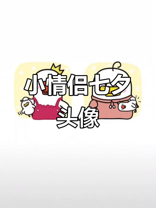 七夕节头像送小情侣,快来挑一对喜欢的!