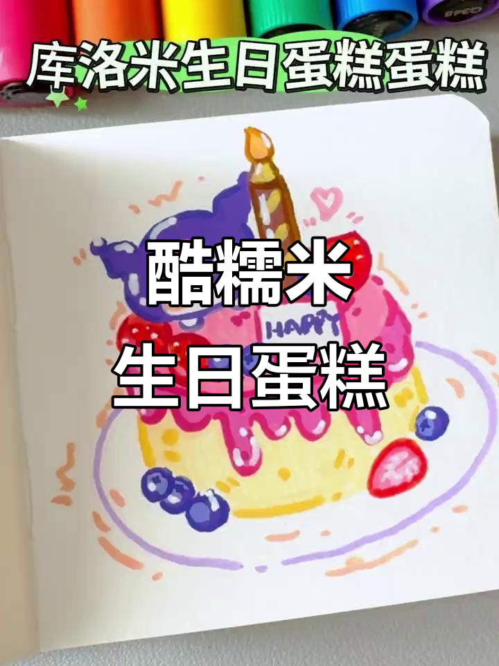 挑战画100个可爱食物,今天动手做库洛米草莓蛋糕