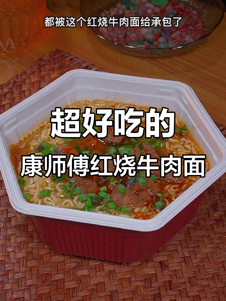 康师傅红烧牛肉面,香辣过瘾,宵夜必备!