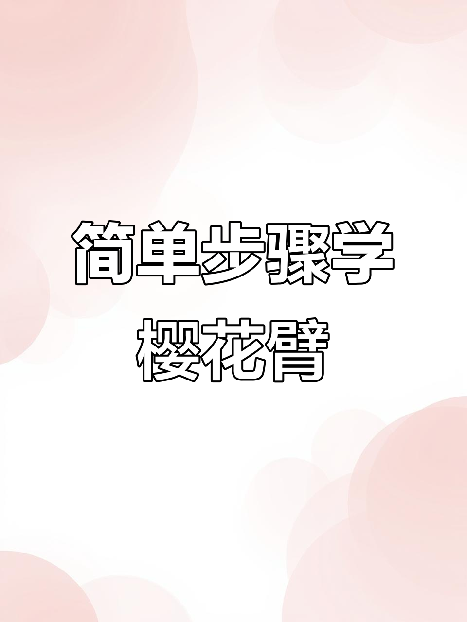 手残党必看!樱花臂教程,轻松搞定日式老传统纹身