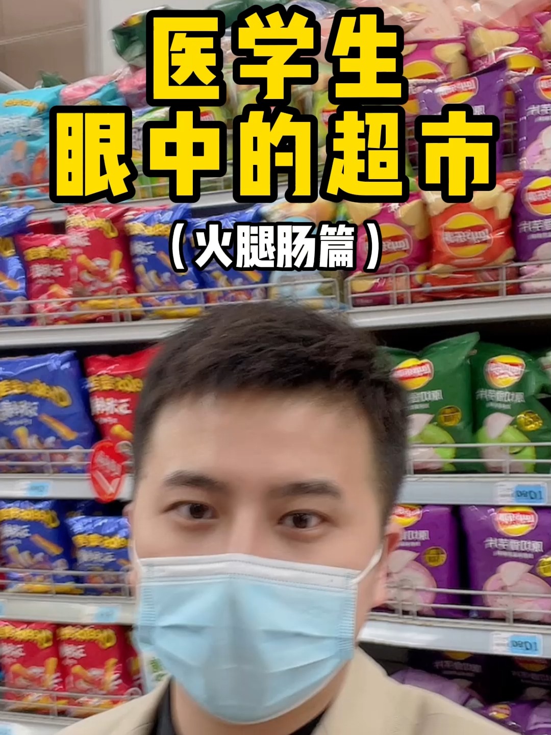 医学生|双汇火腿肠怎么选?