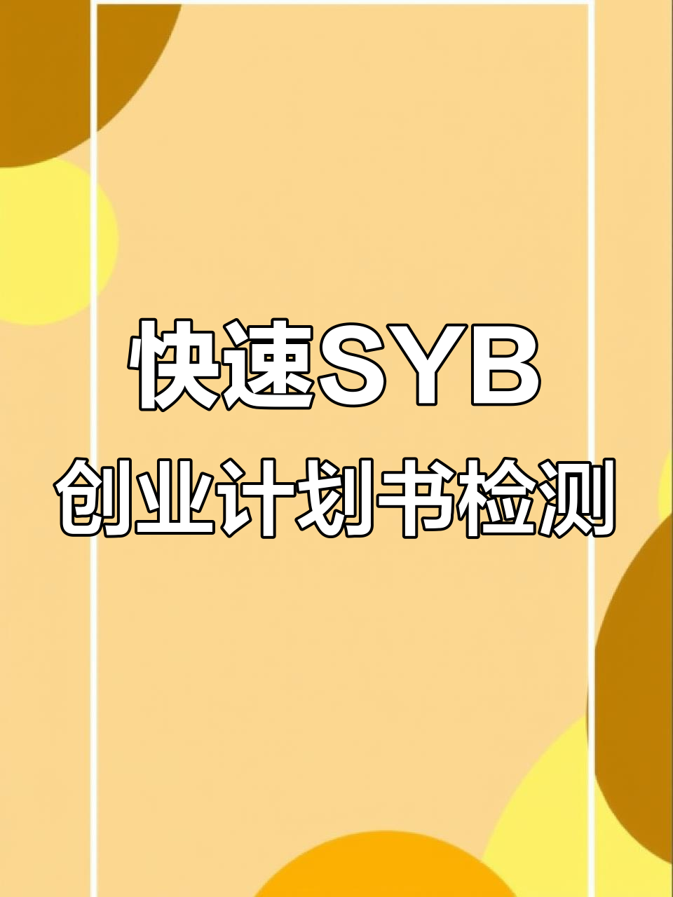 快速SYB创业计划书检测