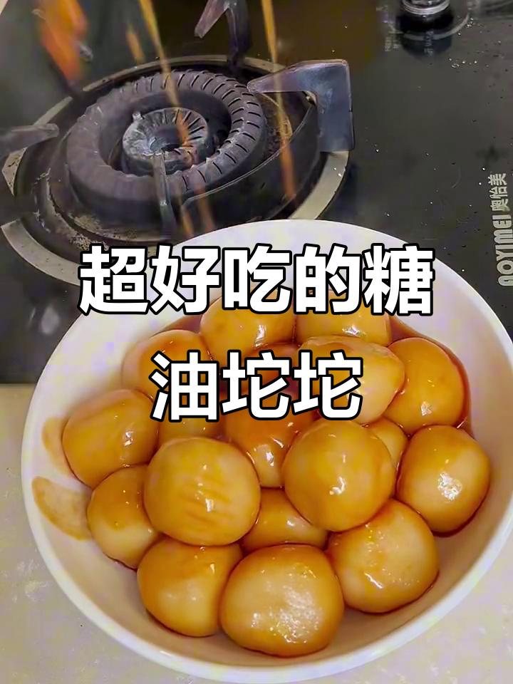 糖油坨坨做法超简单,糯唧唧的口感让人停不下来!