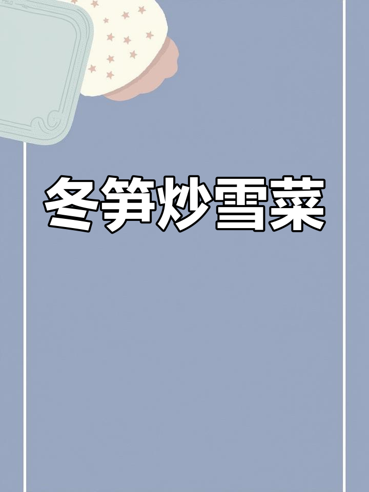 冬笋炒雪菜,咸香下饭又简单