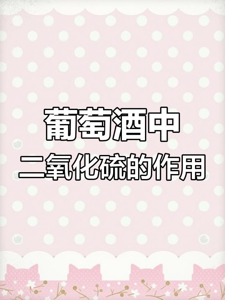 20160222二氧化硫在葡萄酒中的三大作用
