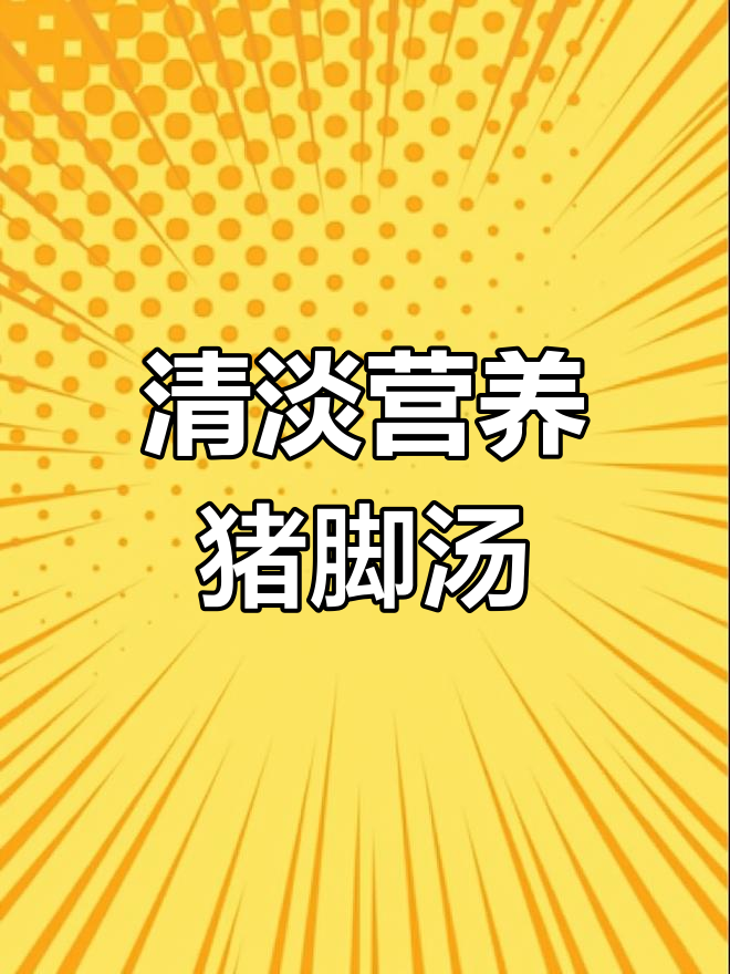 猪脚玉米汤,家常做法轻松学